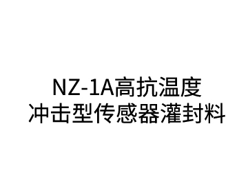 NZ-1A高抗溫度沖擊型傳感器灌封料