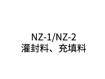 NZ-1/NZ-2液位傳感器灌封料