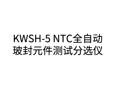 KWSH-5 NTC全自動(dòng)玻封元件測(cè)試分選儀