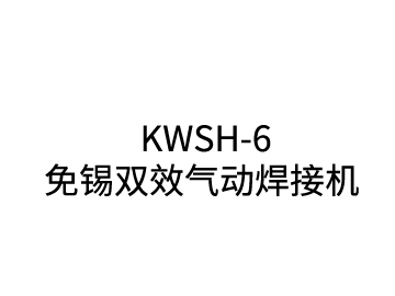 KWSH-6免錫雙效氣動(dòng)焊接機(jī)